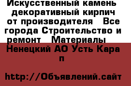 Искусственный камень, декоративный кирпич от производителя - Все города Строительство и ремонт » Материалы   . Ненецкий АО,Усть-Кара п.